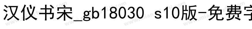 汉仪书宋_gb18030 s10版字体转换